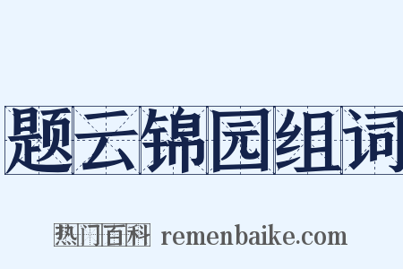 题云锦园组词是什么意思的图片